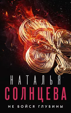 Не бойся глубины: купить с доставкой по Кипру или в книжных магазинах Букберри в Лимасоле, Ларнаке и Пафосе