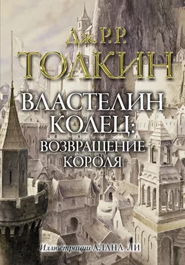Властелин колец. Возвращение короля: купить с доставкой по Кипру или в книжных магазинах Букберри в Лимасоле, Ларнаке и Пафосе