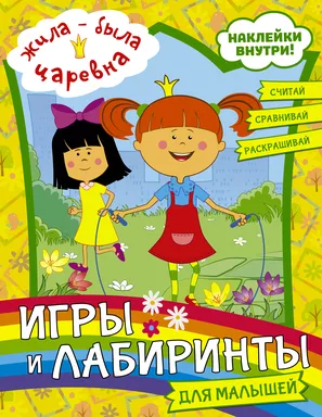 Жила-была Царевна. Игры и лабиринты для малышей (с наклейками): купить с доставкой по Кипру или в книжных магазинах Букберри в Лимасоле, Ларнаке и Пафосе