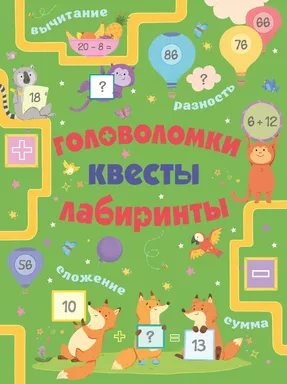 Головоломки, квесты, лабиринты: купить с доставкой по Кипру или в книжных магазинах Букберри в Лимасоле, Ларнаке и Пафосе