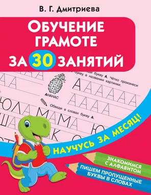 Обучение грамоте за 30 занятий: купить с доставкой по Кипру или в книжных магазинах Букберри в Лимасоле, Ларнаке и Пафосе