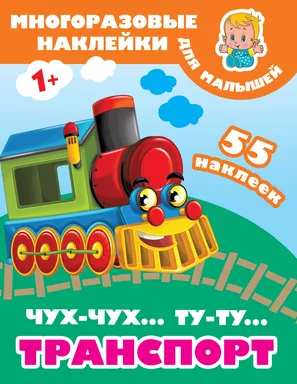 Чух-чух,Ту-ту. Транспорт: купить с доставкой по Кипру или в книжных магазинах Букберри в Лимасоле, Ларнаке и Пафосе