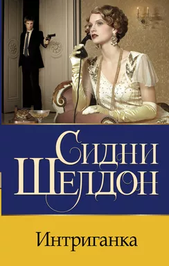 Интриганка: купить с доставкой по Кипру или в книжных магазинах Букберри в Лимасоле, Ларнаке и Пафосе