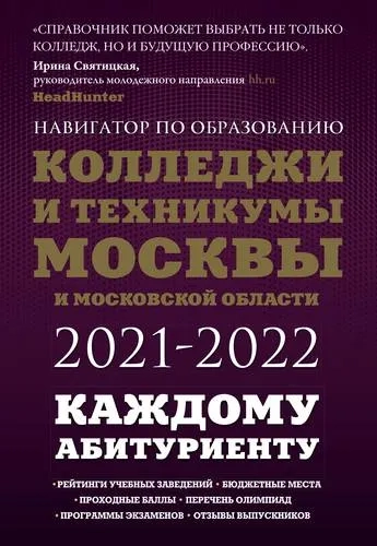 Колледжи и техникумы Москвы и Московской области 2021-2022: купить с доставкой по Кипру или в книжных магазинах Букберри в Лимасоле, Ларнаке и Пафосе