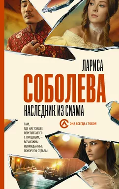 Наследник из Сиама: купить с доставкой по Кипру или в книжных магазинах Букберри в Лимасоле, Ларнаке и Пафосе