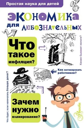 Экономика для любознательных: купить с доставкой по Кипру или в книжных магазинах Букберри в Лимасоле, Ларнаке и Пафосе