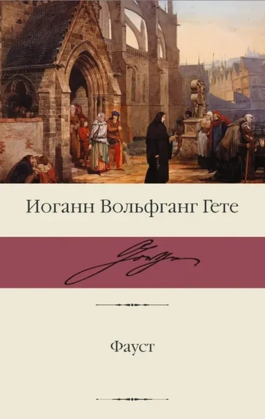 Фауст: купить с доставкой по Кипру или в книжных магазинах Букберри в Лимасоле, Ларнаке и Пафосе