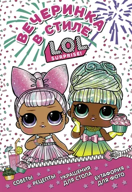 L.O.L. Surprise! Вечеринка в стиле L.O.L.Surprise!: купить с доставкой по Кипру или в книжных магазинах Букберри в Лимасоле, Ларнаке и Пафосе