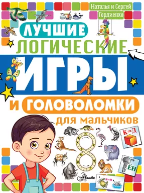 Лучшие логические игры и головоломки для мальчиков: купить с доставкой по Кипру или в книжных магазинах Букберри в Лимасоле, Ларнаке и Пафосе