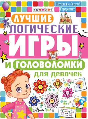 Лучшие логические игры и головоломки для девочек: купить с доставкой по Кипру или в книжных магазинах Букберри в Лимасоле, Ларнаке и Пафосе