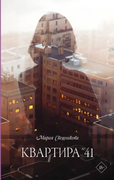 Квартира №41: купить с доставкой по Кипру или в книжных магазинах Букберри в Лимасоле, Ларнаке и Пафосе