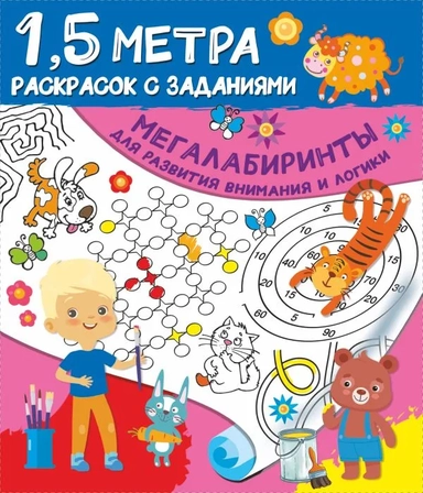 Мегалабиринты для развития внимания и логики: купить с доставкой по Кипру или в книжных магазинах Букберри в Лимасоле, Ларнаке и Пафосе