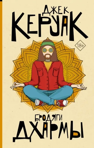 Бродяги Дхармы: купить с доставкой по Кипру или в книжных магазинах Букберри в Лимасоле, Ларнаке и Пафосе