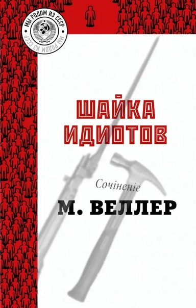 Шайка идиотов: купить с доставкой по Кипру или в книжных магазинах Букберри в Лимасоле, Ларнаке и Пафосе