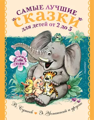 Самые лучшие сказки для детей от 2 до 5: купить с доставкой по Кипру или в книжных магазинах Букберри в Лимасоле, Ларнаке и Пафосе