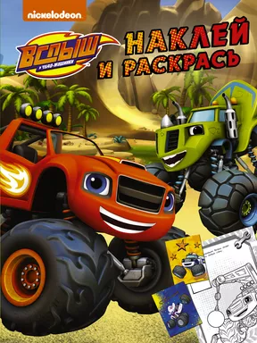 Вспыш и чудо-машинки. Наклей и раскрась (жёлтая) (с наклейками): купить с доставкой по Кипру или в книжных магазинах Букберри в Лимасоле, Ларнаке и Пафосе