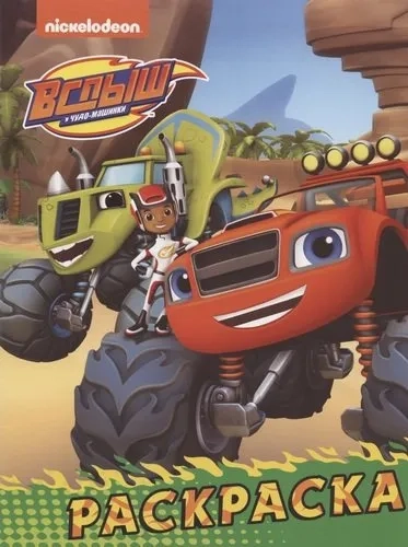 Вспыш и чудо-машинки. Раскраска (зелёная): купить с доставкой по Кипру или в книжных магазинах Букберри в Лимасоле, Ларнаке и Пафосе