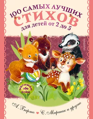 100 самых лучших стихов для детей от 2 до 5: купить с доставкой по Кипру или в книжных магазинах Букберри в Лимасоле, Ларнаке и Пафосе