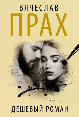 Дешевый роман: купить с доставкой по Кипру или в книжных магазинах Букберри в Лимасоле, Ларнаке и Пафосе