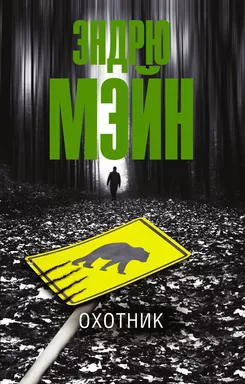 Охотник: купить с доставкой по Кипру или в книжных магазинах Букберри в Лимасоле, Ларнаке и Пафосе