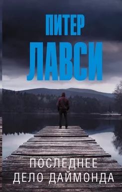 Последнее дело Даймонда: купить с доставкой по Кипру или в книжных магазинах Букберри в Лимасоле, Ларнаке и Пафосе