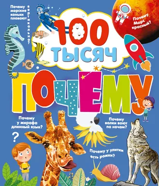 100 тысяч почему: купить с доставкой по Кипру или в книжных магазинах Букберри в Лимасоле, Ларнаке и Пафосе