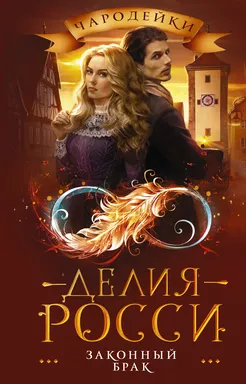 Законный брак: купить с доставкой по Кипру или в книжных магазинах Букберри в Лимасоле, Ларнаке и Пафосе