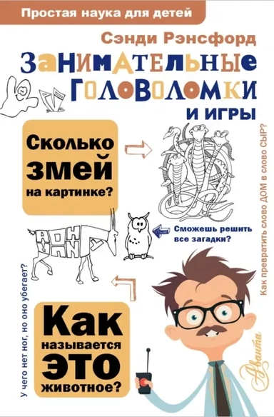 Занимательные головоломки и игры: купить с доставкой по Кипру или в книжных магазинах Букберри в Лимасоле, Ларнаке и Пафосе