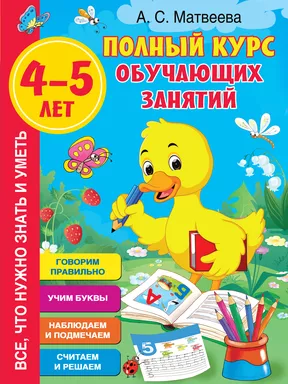 Полный курс обучающих занятий 4-5 лет: купить с доставкой по Кипру или в книжных магазинах Букберри в Лимасоле, Ларнаке и Пафосе