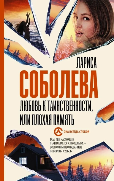 Любовь к таинственности, или Плохая память: купить с доставкой по Кипру или в книжных магазинах Букберри в Лимасоле, Ларнаке и Пафосе