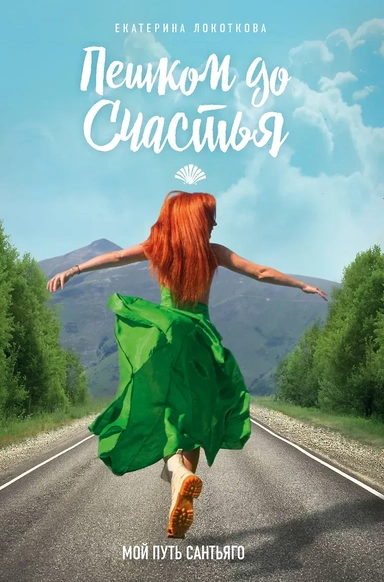 Пешком до счастья: купить с доставкой по Кипру или в книжных магазинах Букберри в Лимасоле, Ларнаке и Пафосе