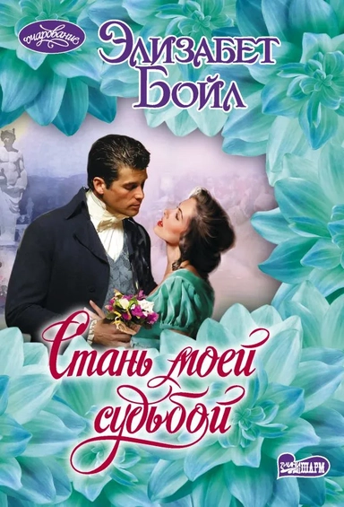 Стань моей судьбой: купить с доставкой по Кипру или в книжных магазинах Букберри в Лимасоле, Ларнаке и Пафосе
