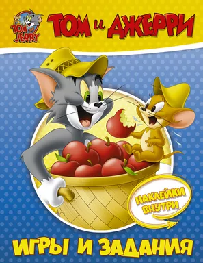 Том и Джерри. Игры и задания (с наклейками): купить с доставкой по Кипру или в книжных магазинах Букберри в Лимасоле, Ларнаке и Пафосе