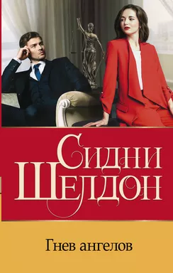 Гнев ангелов: купить с доставкой по Кипру или в книжных магазинах Букберри в Лимасоле, Ларнаке и Пафосе