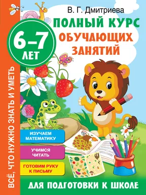 Полный курс обучающих занятий для подготовки к школе. 6-7 лет: купить с доставкой по Кипру или в книжных магазинах Букберри в Лимасоле, Ларнаке и Пафосе