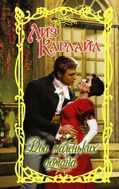 Два маленьких обмана: купить с доставкой по Кипру или в книжных магазинах Букберри в Лимасоле, Ларнаке и Пафосе