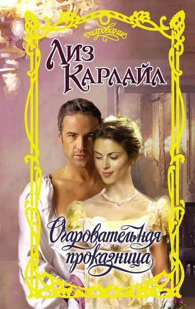 Очаровательная проказница: купить с доставкой по Кипру или в книжных магазинах Букберри в Лимасоле, Ларнаке и Пафосе