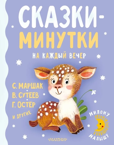 Сказки-минутки на каждый вечер: купить с доставкой по Кипру или в книжных магазинах Букберри в Лимасоле, Ларнаке и Пафосе