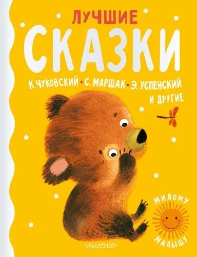 Лучшие сказки: купить с доставкой по Кипру или в книжных магазинах Букберри в Лимасоле, Ларнаке и Пафосе