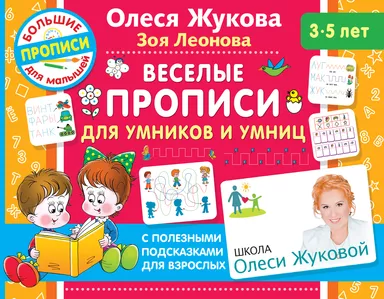 Веселые прописи для умников и умниц: купить с доставкой по Кипру или в книжных магазинах Букберри в Лимасоле, Ларнаке и Пафосе
