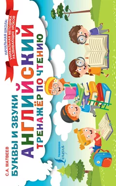 Английский тренажер по чтению. Буквы и звуки: купить с доставкой по Кипру или в книжных магазинах Букберри в Лимасоле, Ларнаке и Пафосе