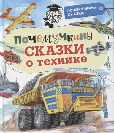 Почемучкины сказки о технике: купить с доставкой по Кипру или в книжных магазинах Букберри в Лимасоле, Ларнаке и Пафосе