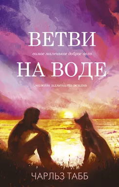 Ветви на воде: купить с доставкой по Кипру или в книжных магазинах Букберри в Лимасоле, Ларнаке и Пафосе