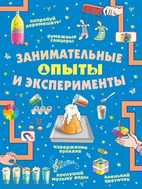 Занимательные опыты и эксперименты: купить с доставкой по Кипру или в книжных магазинах Букберри в Лимасоле, Ларнаке и Пафосе