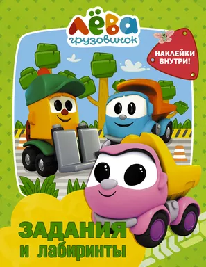 Грузовичок Лёва. Задания и лабиринты (с наклейками): купить с доставкой по Кипру или в книжных магазинах Букберри в Лимасоле, Ларнаке и Пафосе