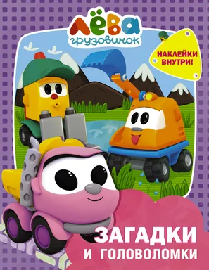 Грузовичок Лёва. Загадки и головоломки (с наклейками): купить с доставкой по Кипру или в книжных магазинах Букберри в Лимасоле, Ларнаке и Пафосе