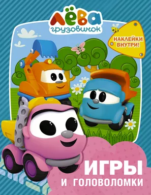 Грузовичок Лёва. Игры и головоломки (с наклейками): купить с доставкой по Кипру или в книжных магазинах Букберри в Лимасоле, Ларнаке и Пафосе