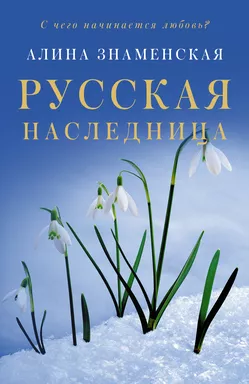 Русская наследница: купить с доставкой по Кипру или в книжных магазинах Букберри в Лимасоле, Ларнаке и Пафосе