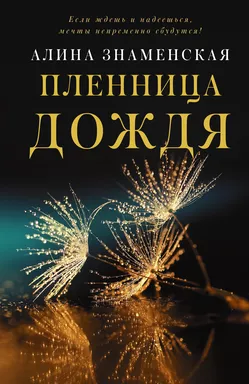 Пленница дождя: купить с доставкой по Кипру или в книжных магазинах Букберри в Лимасоле, Ларнаке и Пафосе