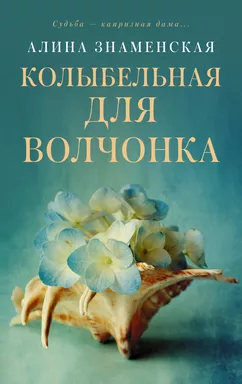 Колыбельная для Волчонка: купить с доставкой по Кипру или в книжных магазинах Букберри в Лимасоле, Ларнаке и Пафосе